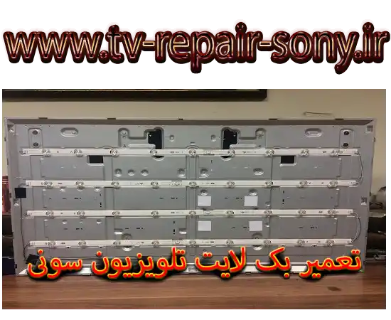 تعمیر بک لایت سونی