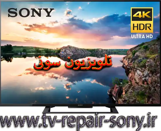 نمایندگی تعمیر تلویزیون سونی
