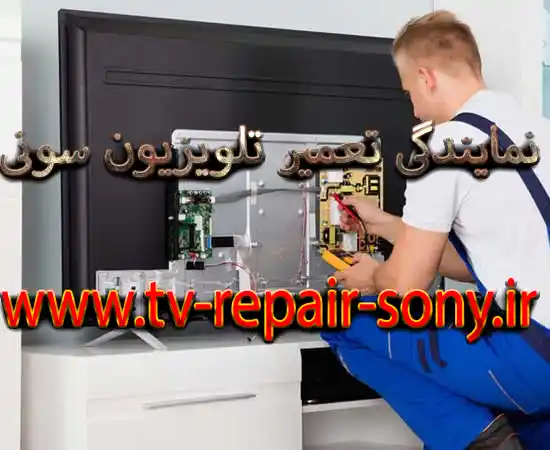 نمایندگی تعمیر تلویزیون سونی