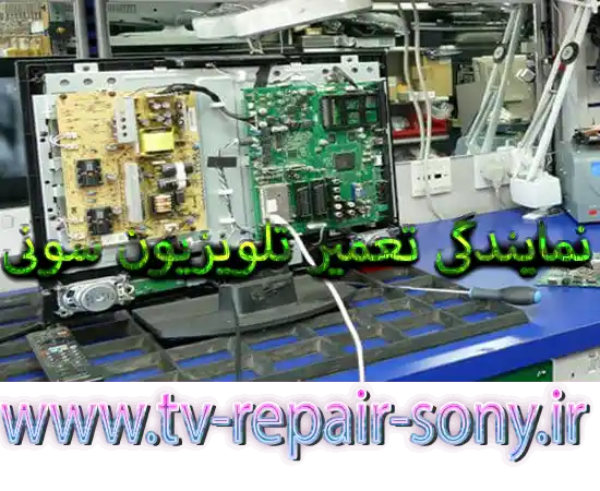  تعمیر تلویزیون سونی